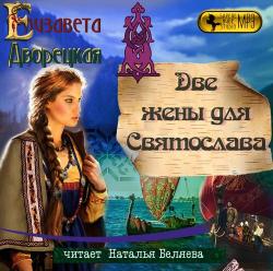 Княгиня Ольга 6. Две жены для Святослава , Беляева Наталья]