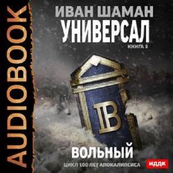 100 лет апокалипсиса.Универсал 3.Вольный