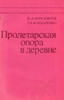 Пролетарская опора в деревне. К истории комитетов бедноты на Украине