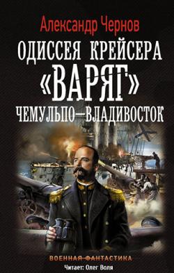 Одиссея крейсера Варяг (2 книги из 3)