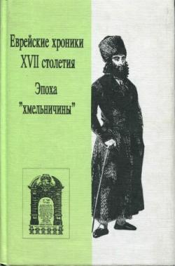 Еврейские хроники XVII столетия. Эпоха хмельничины)