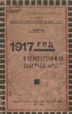 1917 год в Белоруссии и на Западном фронте