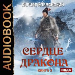 Сердце Дракона. Книга 2