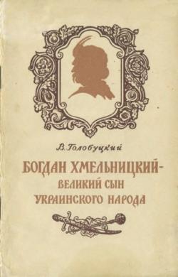 Богдан Хмельницкий великий сын украинского народа