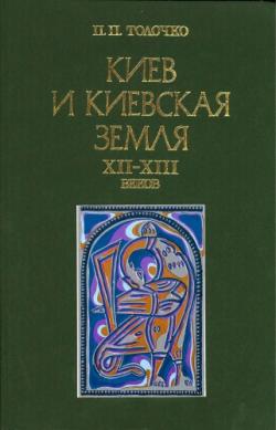 Киев и Киевская земля в эпоху феодальной раздробленности XII-XIII веков