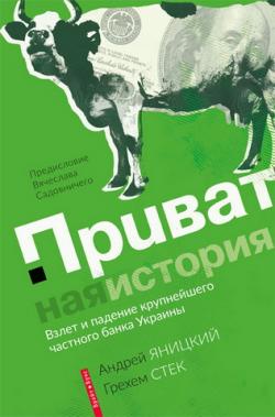 Приватная история. Взлёт и падение крупнейшего частного банка Украины