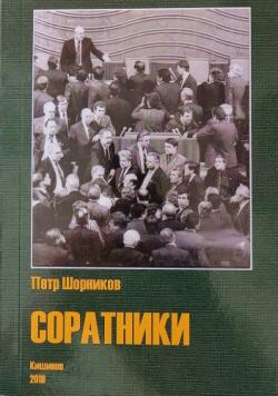 Соратники: идеологи и политики Молдавии конца ХХ в.