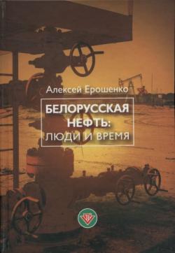 Белорусская нефть: люди и время