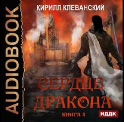 Сердце Дракона (3 книга)