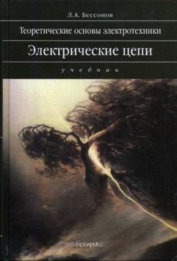 Теоретические основы электротехники. Электрические цепи