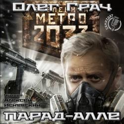 Метро 2033: Парад-алле