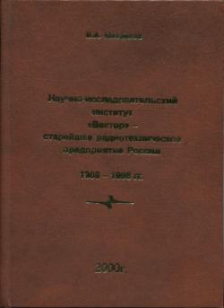 Научно-исследовательский институт Вектор - старейшее радиотехническое предприятие России. 1908-1998 гг.