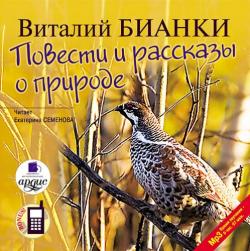 Повести и рассказы о природе