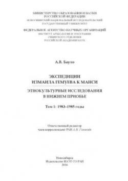 Экспедиции Измаила Гемуева к манси: этнокультурные исследования в Нижнем Приобье. Т. 1: 1983-1985 годы