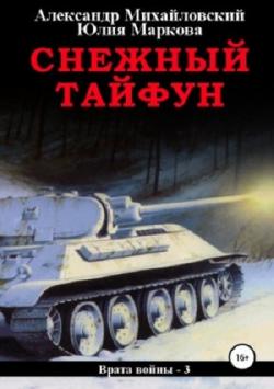 Врата войны: Снежный Тайфун (3 книга из 3)