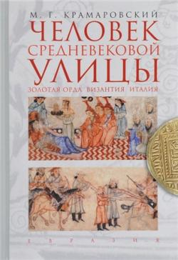 Человек средневековой улицы. Золотая Орда. Византия. Италия