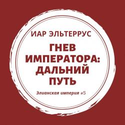 Элианская империя 5. Гнев императора. Дальний путь