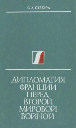 Дипломатия Франции перед второй мировой войной