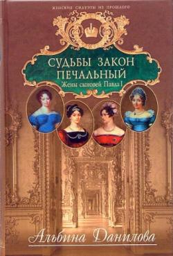 Судьбы закон печальный. Жены сыновей Павла I