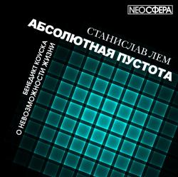 Абсолютная пустота. О невозможности жизни