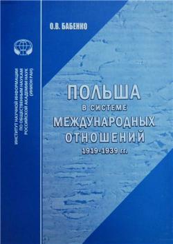 Всеобщая история. Польша в системе международных отношений (1919 1939 гг.)