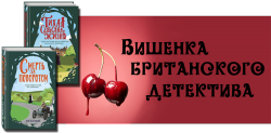 Серия - Вишенка британского детектива