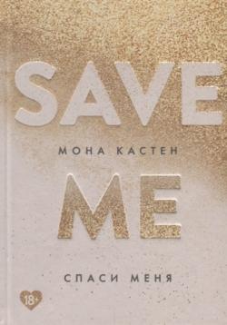 Save me. Спаси меня