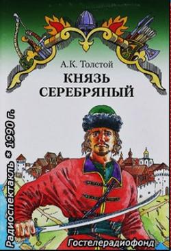 Князь Серебряный