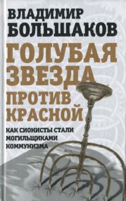 Иго иудейское. Голубая звезда против красной. Как сионисты стали могильщиками коммунизма