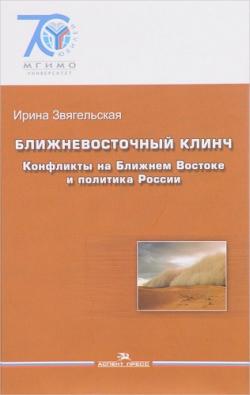 Ближневосточный клинч: конфликты на Ближнем Востоке и политика России