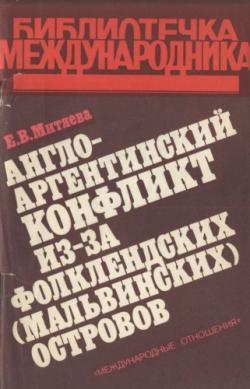 Англо-аргентинский конфликт из-за Фолклендских островов