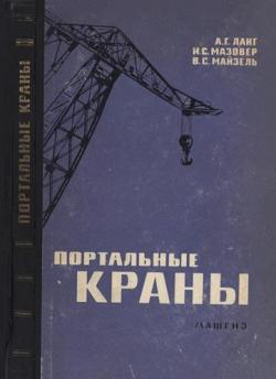 Портальные краны