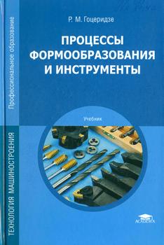 Процессы формообразования и инструменты