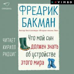 Что мой сын должен знать об устройстве этого мира , Кирилл Радциг]