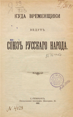 Куда временщики ведут Союз русского народа)