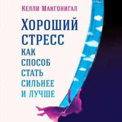 Хороший стресс как способ стать сильнее и лучше , Шаулина Людмила]