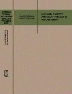 Методы теории автоматического управления