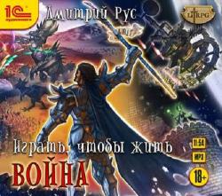 Играть, Чтобы Жить 6. Война , Шевелёв Иван]