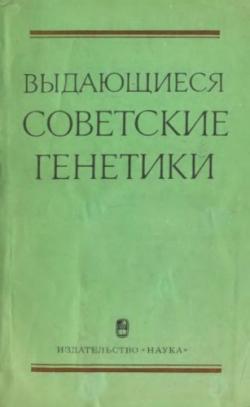 Выдающиеся советские генетики. Сборник биографических очерков , Иванов В.И.)