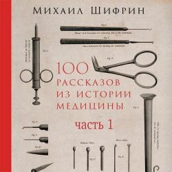 100 рассказов из истории медицины 01