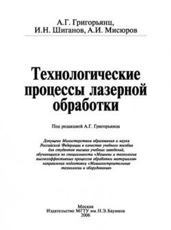 Технологические процессы лазерной обработки