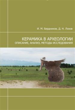 Керамика в археологии описание, анализ, методы исследования