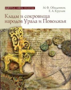 Клады и сокровища народов Урала и Поволжья