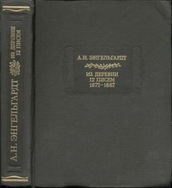 Из деревни. 12 писем. 1872-1887