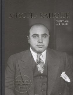 Мистер Капоне. Подарок сильному боссу