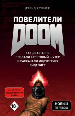 Повелители DOOM. Как два парня создали культовый шутер и раскачали индустрию видеоигр