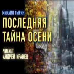 Последняя тайна осени