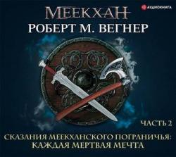 Сказания Меекханского Пограничья 5. Каждая Мертвая Мечта. Часть 2