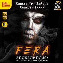 Fera. Апокалипсис 01, Пособие По Выживанию