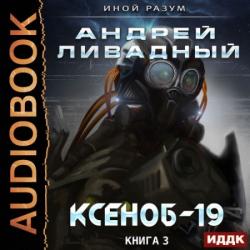 Иной разум 3. Ксеноб-19